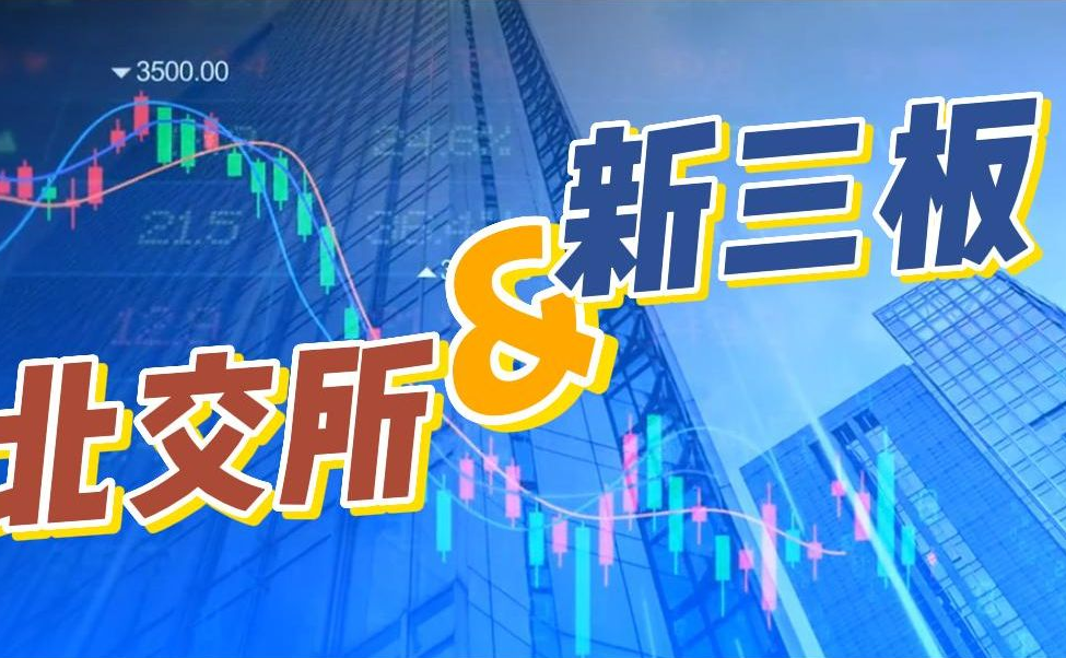 北交所上市公司超260家，北京四板与新三