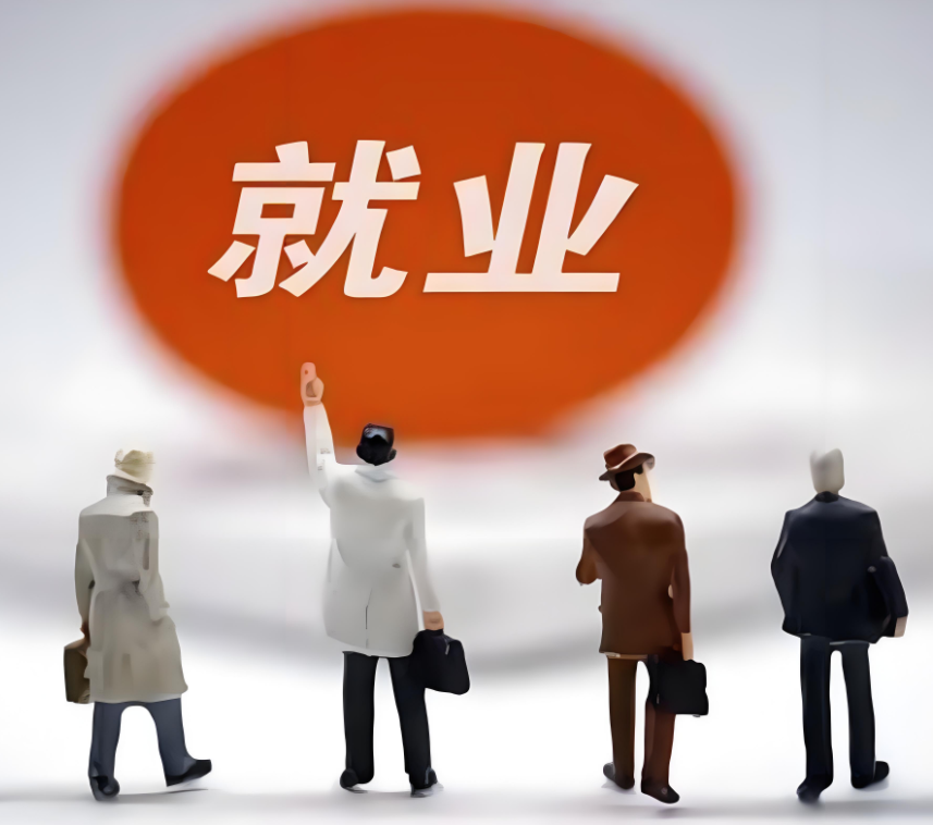 筑牢稳就业稳经济“压舱石”，共绘高质