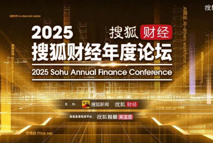 2025搜狐财经年度论坛：洞察多元领域，共