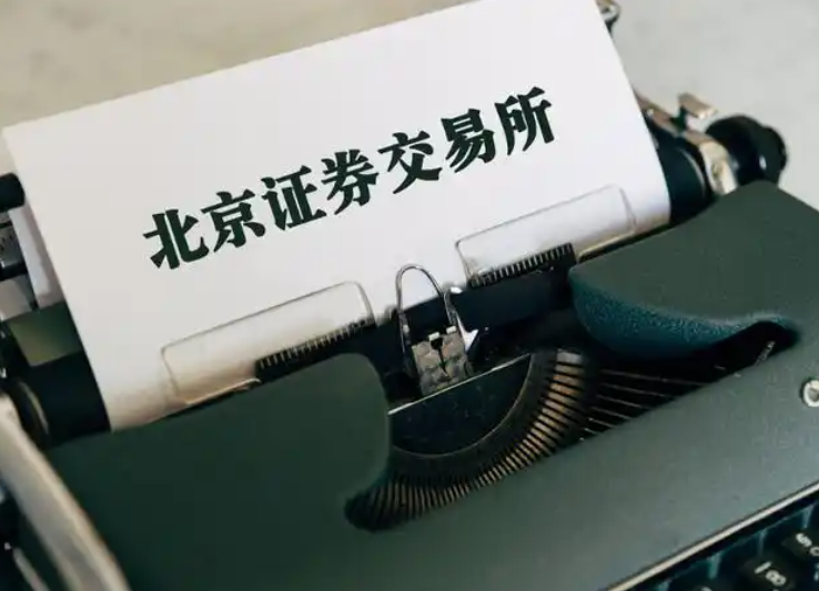 北交所再融资提速：优化措施落地月余，