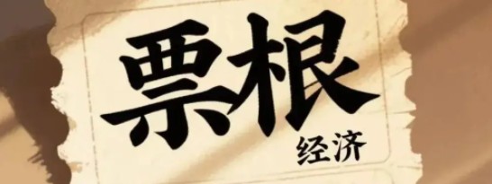 消费券玩法全面升级：“票根经济”崛起