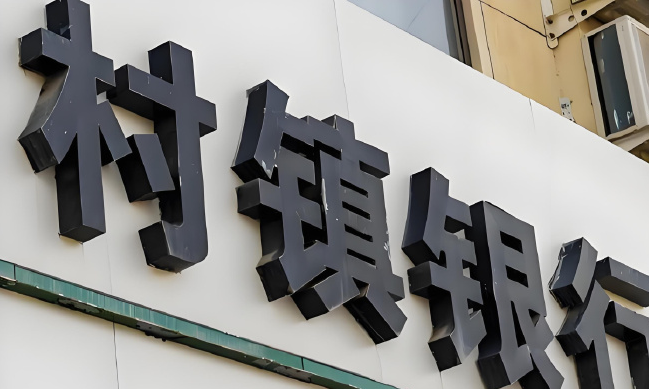 村镇银行股权加速向主发起行集中，年内