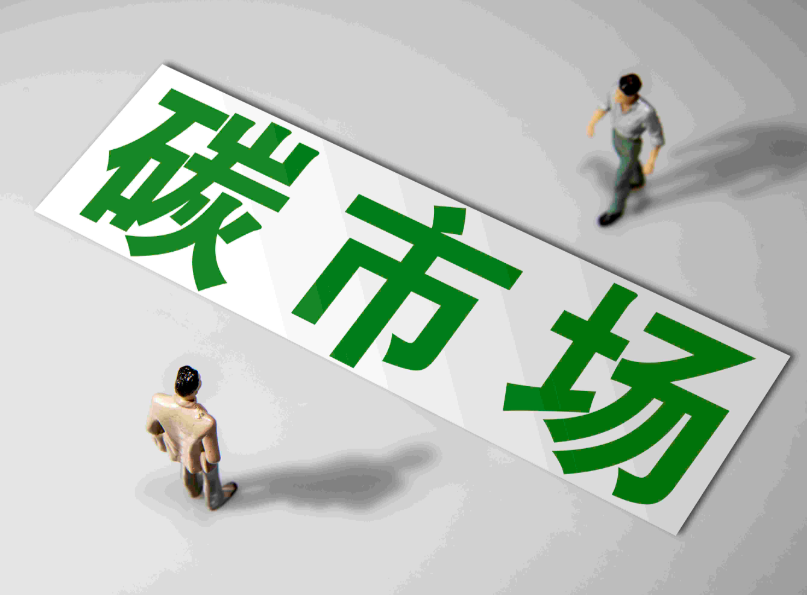 全国碳市场累计成交突破9.3亿吨，将扩围