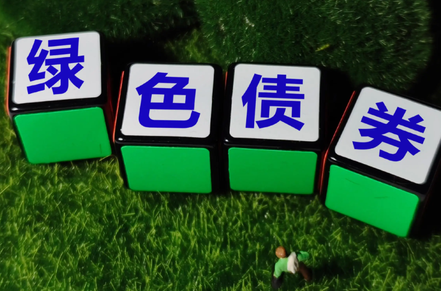 首单企业类自贸离岸债落地：15亿元绿色