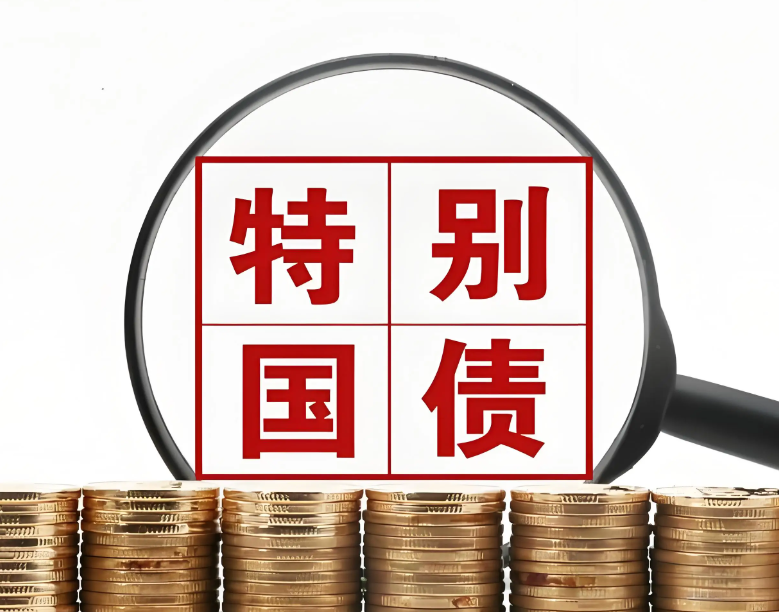 特别国债发行落地 中央金融机构补充资本